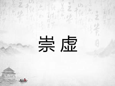 崇虚