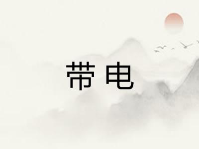 带电