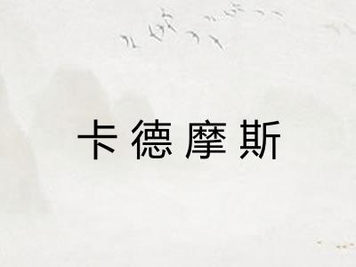 卡德摩斯
