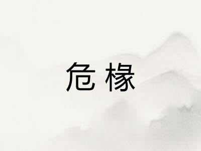 危椽
