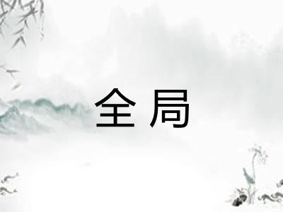 全局
