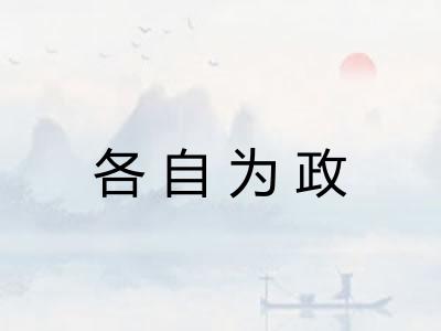 各自为政