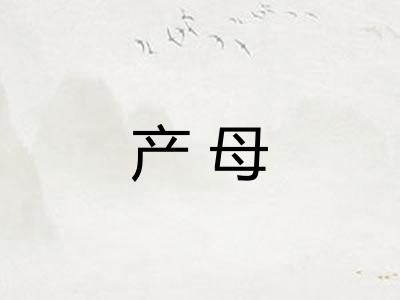 产母