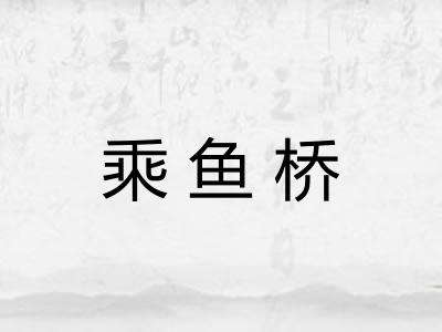 乘鱼桥
