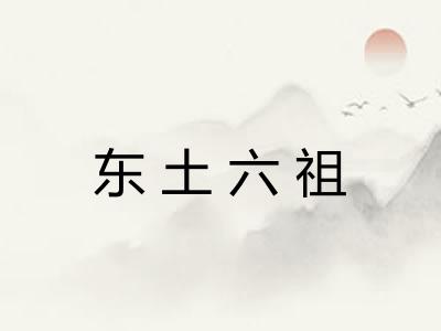 东土六祖