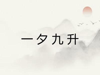 一夕九升