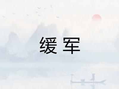 缓军