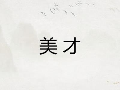 美才
