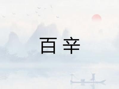 百辛