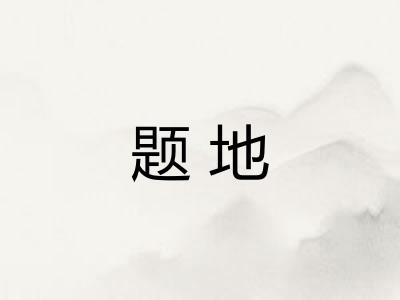 题地