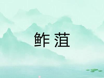 鲊菹