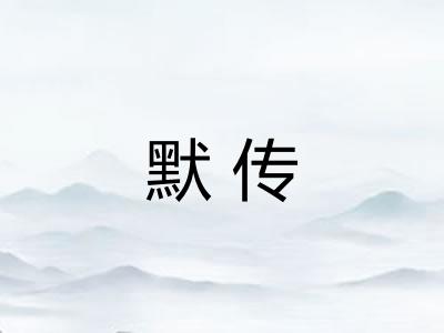 默传