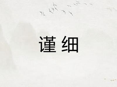 谨细