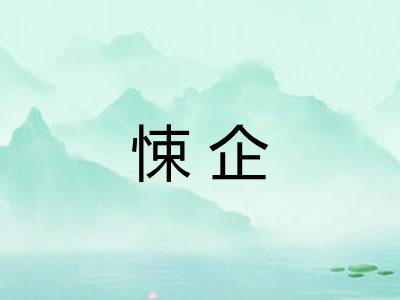 悚企