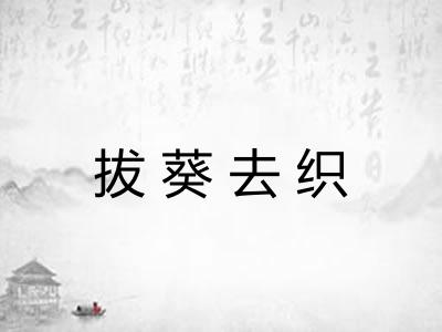 拔葵去织