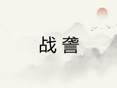 战詟