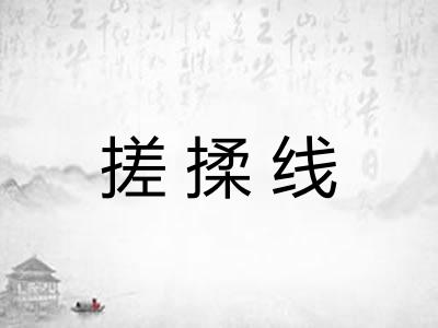 搓揉线