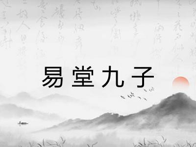 易堂九子