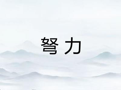 弩力