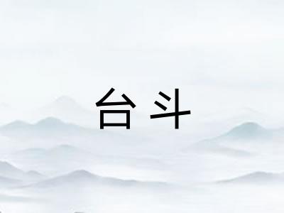 台斗