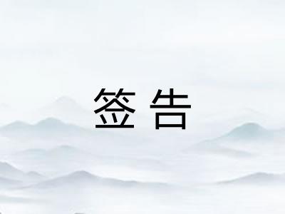 签告