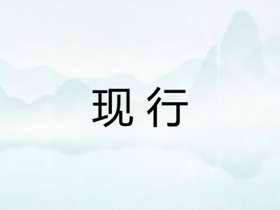 现行