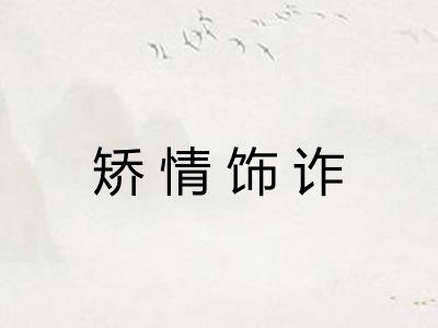 矫情饰诈