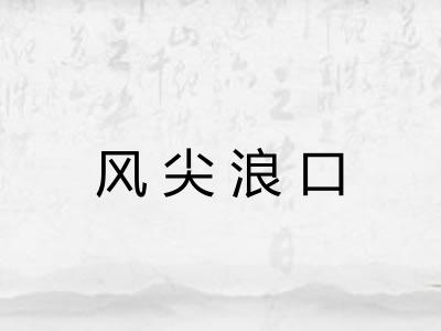 风尖浪口