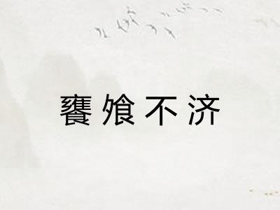 饔飧不济