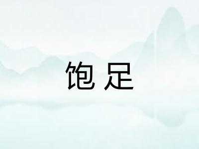 饱足