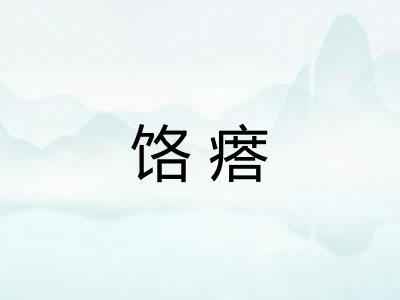 饹瘩