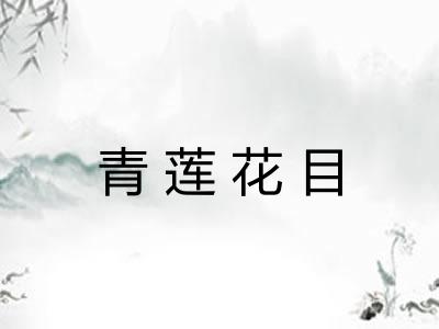 青莲花目