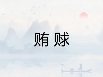 贿赇