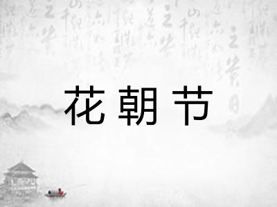 花朝节