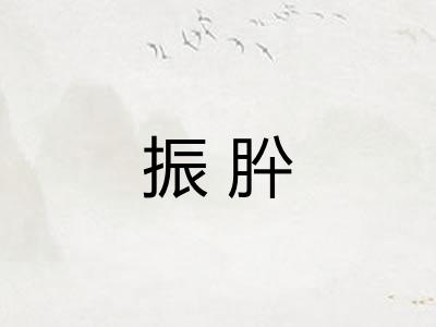 振肸
