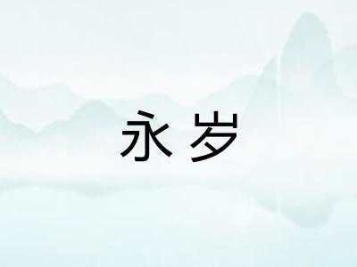 永岁