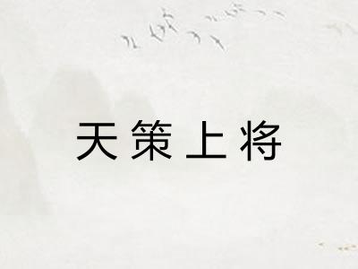 天策上将
