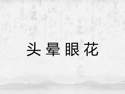 头晕眼花