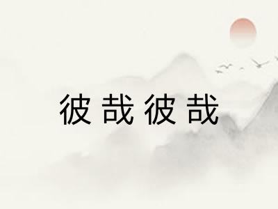 彼哉彼哉