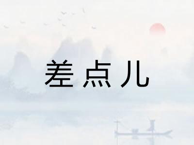 差点儿