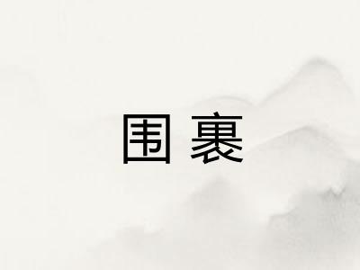围裹