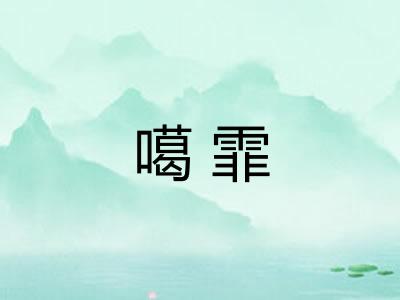 噶霏