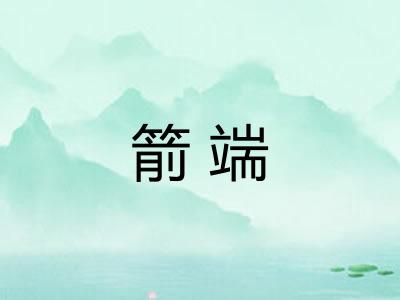 箭端
