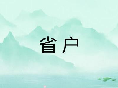 省户