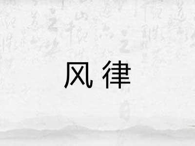 风律