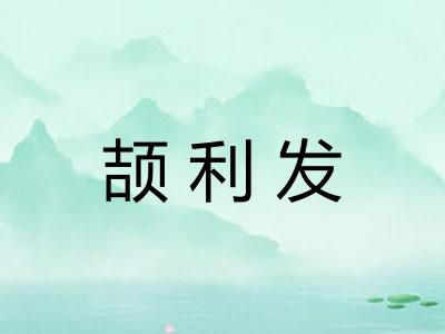 颉利发
