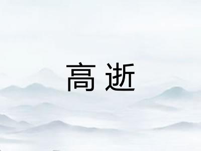 高逝