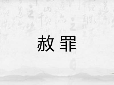 赦罪