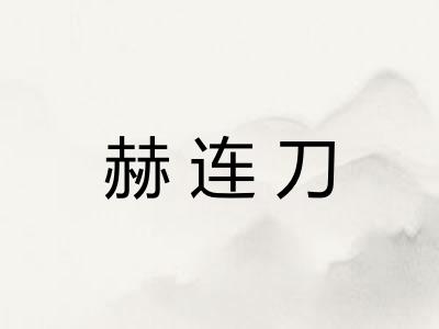 赫连刀
