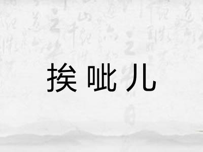 挨呲儿